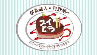 【会員向け高画質】『伊東健人・狩野翔のスイどう スイーツ会議室』第14回