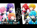 【ニコカラ】宿命／すとぷり【Off Vocal】