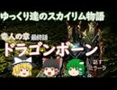 【ゆっくり実況】ゆっくり達のスカイリム物語竜人の章最終話ドラゴンボーン【SkyrimSE】