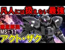 【誰も性能を引き出せない最強】MS-11アクト・ザク。これ本当に強い？実はとてつもなく偉大なMSであることを徹底解説【機動戦士ガンダム】