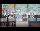 【女装ゲー】よみがえる！美少女ゲームショップ巡り～PC-98を添えて～【A.I.VOICE2・VOICEVOX解説】