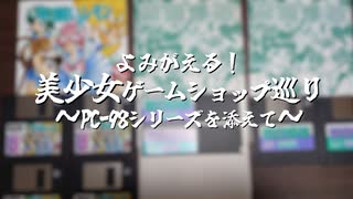 【女装ゲー】よみがえる！美少女ゲームショップ巡り～PC-98を添えて～【A.I.VOICE2・VOICEVOX解説】