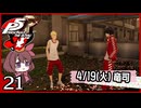 #021【ペルソナ5R】ちょっとスタイリッシュに世直ししてくる【女性実況プレイ】