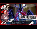 #022【ペルソナ5R】ちょっとスタイリッシュに世直ししてくる【女性実況プレイ】