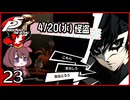#023【ペルソナ5R】ちょっとスタイリッシュに世直ししてくる【女性実況プレイ】