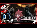 #024【ペルソナ5R】ちょっとスタイリッシュに世直ししてくる【女性実況プレイ】