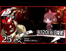 #025【ペルソナ5R】ちょっとスタイリッシュに世直ししてくる【女性実況プレイ】