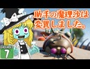 【遭難３】博士と助手は研究所の裏庭で遭難しました。７日め【Grounded】【ゆっくり実況】
