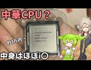【CC150】アリエクで1万円のCC150っていうCPUは何者なのか？使ってみた！【ずんだもん】【春日部つむぎ】