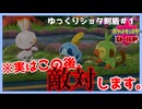 ≪ショタ縛りゆっくり剣盾≫＃１　裏切りの御三家～主人公君可愛いなぁ～【ゆっくり実況】【ポケットモンスター　ソード/シールド】