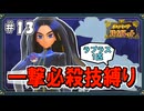 【ポケモンSV】一撃必殺技縛りでストーリークリアを目指す旅 #13【ゆっくり実況】