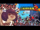 四角い地球を救うリス【66】M65 人助けをしよう！！！【デジボク地球防衛軍２】