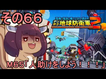 四角い地球を救うリス【66】M65 人助けをしよう！！！【デジボク地球防衛軍２】