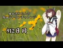 【VOICEROID実況】東北きりたんの毎日テト１チャレンジw 912日目【テトリス99】