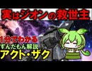 【実はジオンの救世主！】アクト・ザクの凄いところ3選