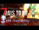 [BGM修正版][7dtd][war3zuk]ずんだもんとNo.7のゾンサバの旅 ep8[完][7 days to die]