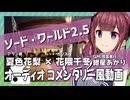 【ボイロTRPG】小樽潮風高校TRPG部1－2/オーディオコメンタリー風動画