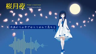 【VoiSona / CeVIO AI オリジナル曲】桜月夜(Minato's Vocal Cover)【双葉湊音】