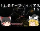 【ゆっくり実況】初見詐欺と自称中級者の４に罰な腑抜け共 part５【DARKSOULS REMASTERED】