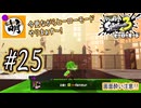 【Splatoon(スプラトゥーン)3 ヒーローモード】ゆたぁ～りしてられない!? 今更やるヒーローモード!!! #25 [萌黄鮭]