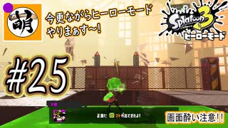 【Splatoon(スプラトゥーン)3 ヒーローモード】ゆたぁ～りしてられない!? 今更やるヒーローモード!!! #25 [萌黄鮭]