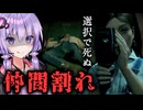 選択肢で友人を見殺しにできる！ホラーゲーム『The Casting of Frank Stone』_#5①【VOICEROID実況/結月ゆかり・紲星あかり】