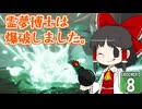 【遭難３】博士と助手は研究所の裏庭で遭難しました。８日め【Grounded】【ゆっくり実況】