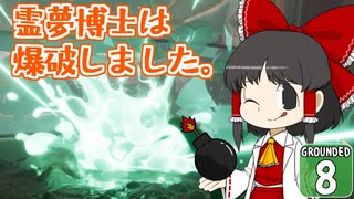 【遭難３】博士と助手は研究所の裏庭で遭難しました。８日め【Grounded】【ゆっくり実況】