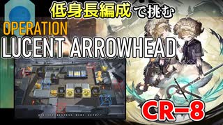 【アークナイツ】低身長編成で挑むオペレーション ルーセントアローヘッド CR-8【ゆっくり実況】