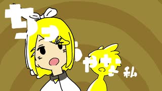 ちっちゃな私/鏡音リン・レンver.[cover]