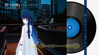 【VoiSona / CeVIO AI オリジナル曲】君への想い(Minato's Acoustic Cover)【双葉湊音】