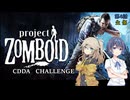 【Project Zomboid】CDDAサバイバーつづみちゃん　part4