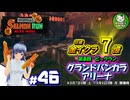 【スプラトゥーン3】イカしたイカになりたイカ　＃46【ゆっくり実況】