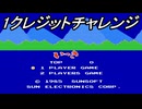 【ファミコン】いっきを一機だけ（1クレジットチャレンジ）実況プレイしてみた！【レトロゲーム】