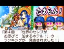#35 超ゴールラッシュ！！順位に変更はあったのか！？【桃太郎電鉄ワールド ～地球は希望でまわってる！～ 桃鉄ゆっくり実況】