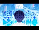 二度と僕を好きにならないで / TAKIYA feat.KAITO
