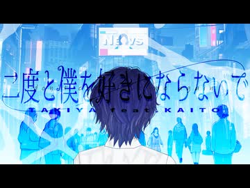 二度と僕を好きにならないで / TAKIYA feat.KAITO