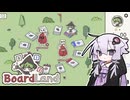 【BoardLand】ほのぼのボードゲーム【VOICEROID実況】