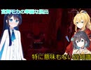【The Texas Chain Saw Massacre】宮舞モカと弦巻マキと双葉湊音のテキサスチェーンソーpart56　(宮舞モカ＆弦巻マキ＋双葉湊音実況）