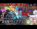 【モンスターハンターライズ】めた・ずん・つむ・雪・仲良し4人のサンブレイク実況プレイ48