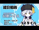 【MYCOEIROINK】幻歌レイタ（ver.1.0）紹介動画