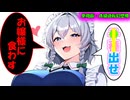 [単発版：咲夜編：貞操逆転幻想郷]あんたは今日から調味料[表][ゆっくり茶番劇]