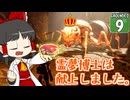 【遭難３】博士と助手は研究所の裏庭で遭難しました。９日め【Grounded】【ゆっくり実況】