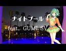 ナイトプール feat. GUMI SV