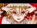 【第16回東方ニコ童祭】フランドール【MMD-MV】