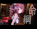 【MMD】Inochizuna 命綱 / Tda式改変重音テト