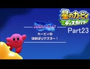 【実況プレイ動画】 はるかぜと共に星のカービィ ディスカバリー　Part23