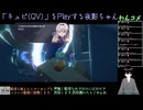 【キュビ(QV)】ノーマル6-1から初見Play(2024/09/10)のアーカイブ【最終回】
