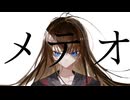 【知声】メテオ / 38 - Meteor【オリジナル】