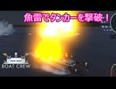【Boat Crew】ゆかりとマキの魚雷艇で激戦区を生き残りたいpart２